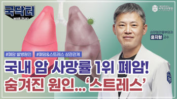 [인천 폐암 명의] 폐암, 흡연뿐 아니라 '스트레스'도 원인?! - 가톨릭관동대학교 국제성모병원 심장혈관흉부외과 윤지형 교수
